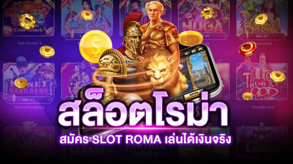 สล็อตโรม่า