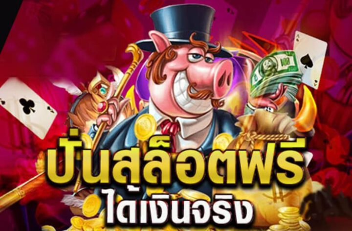 เข้าเล่นเกมสล็อต