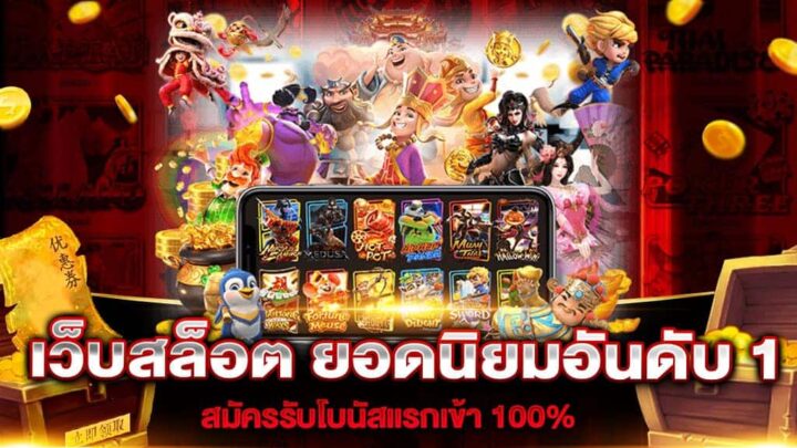 เข้าเล่นเกมสล็อต