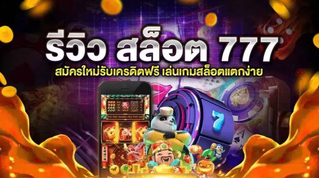 สล็อต777