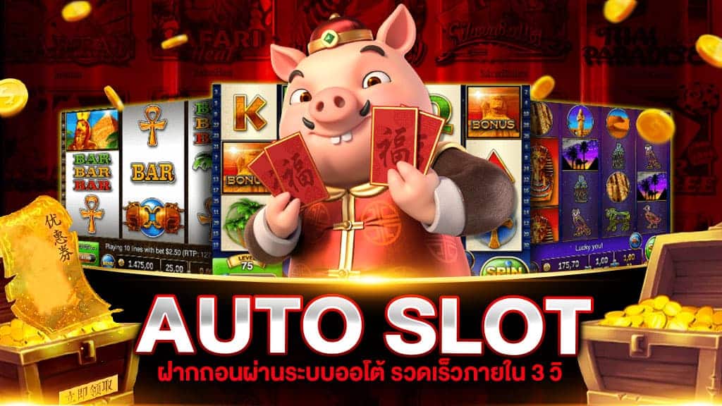 สล็อต AUTO