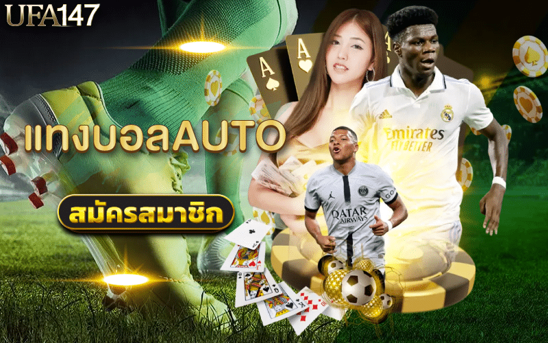 แทงบอลauto