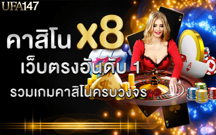 คาสิโนx8