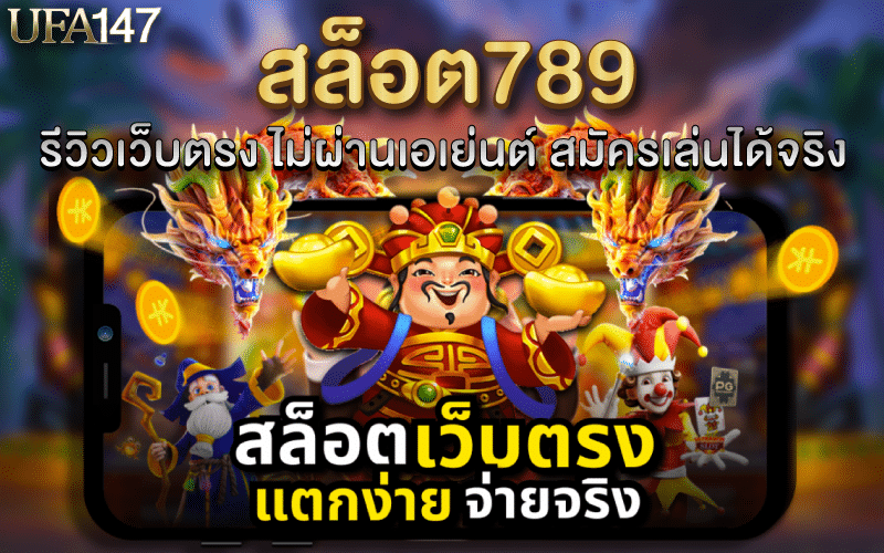 สล็อต789