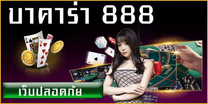 สมัครบาคาร่า888