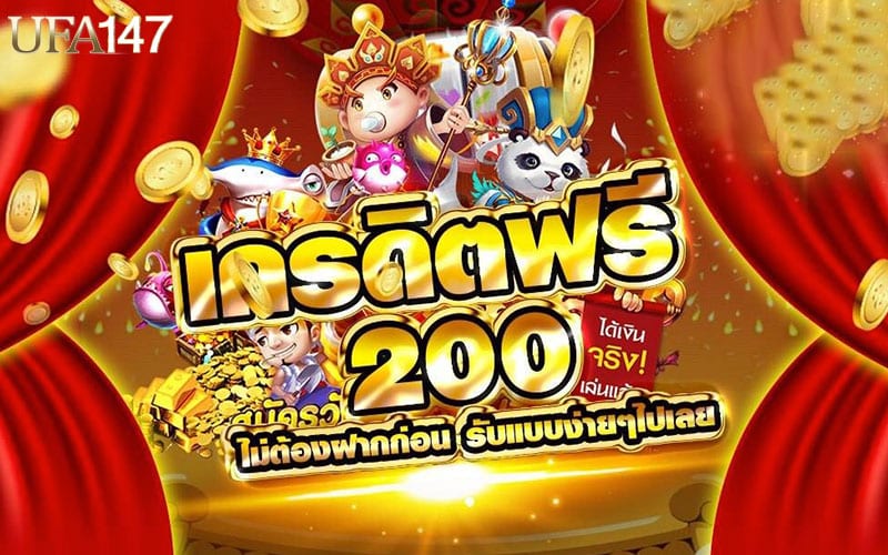 สล็อตฟรีเครดิต 200 บาท