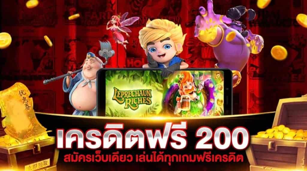 สล็อตฟรีเครดิต 200 บาท