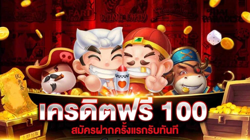 สล็อตเครดิตฟรี100