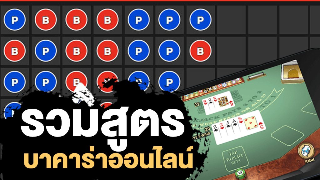 สูตรบาคาร่าฟรี