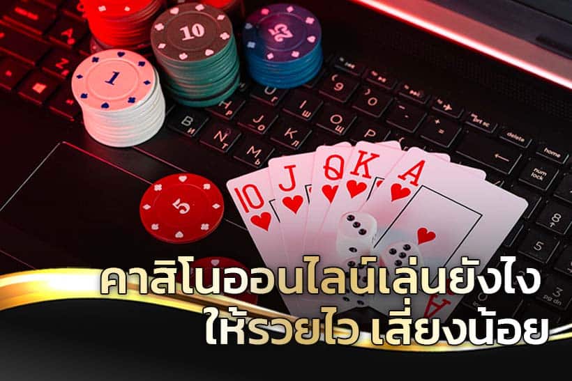 เกมคาสิโนออนไลน์