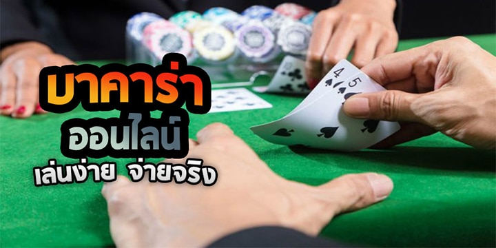 เกมบาคาร่าออนไลน์ฟรี