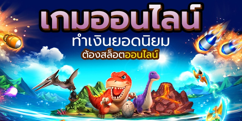 เล่นเกมสล็อตเว็บตรง