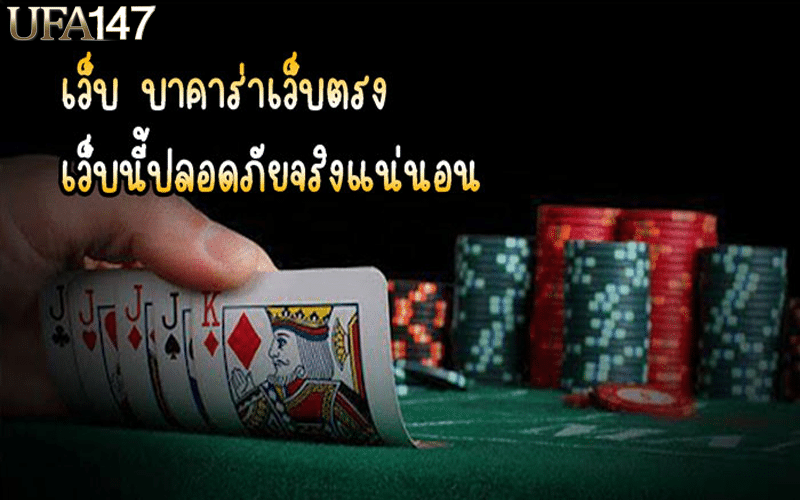 เล่นเกมบาคาร่าออนไลน์