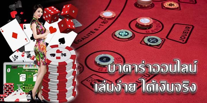 เกมบาคาร่าออนไลน์ฟรี