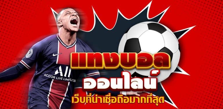 เว็บพนันบอลฟรีเครดิต