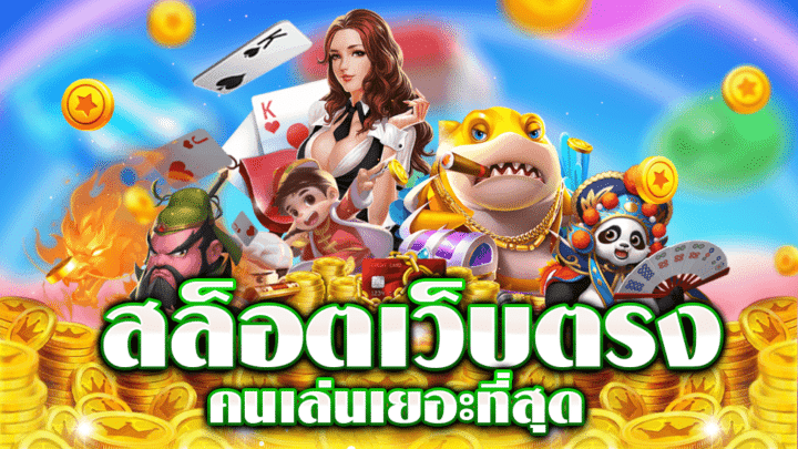 เล่นเกมสล็อต