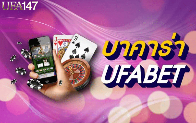 บาคาร่า UFABET