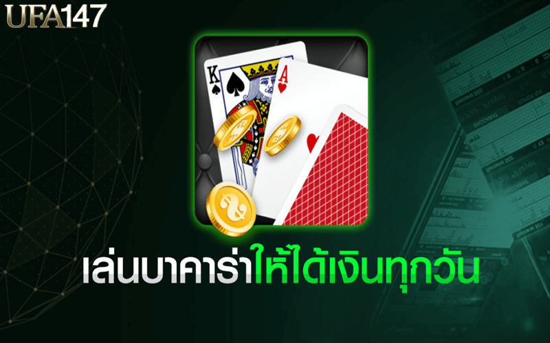 เกมบาคาร่าเล่นฟรี