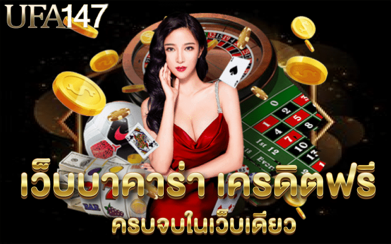 เว็บเกมบาคาร่าออนไลน์