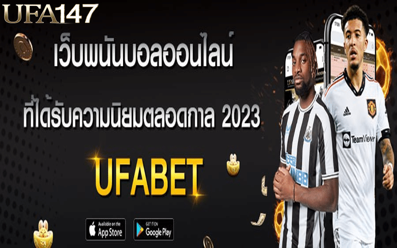 แทงบอลออนไลน์ UFABET