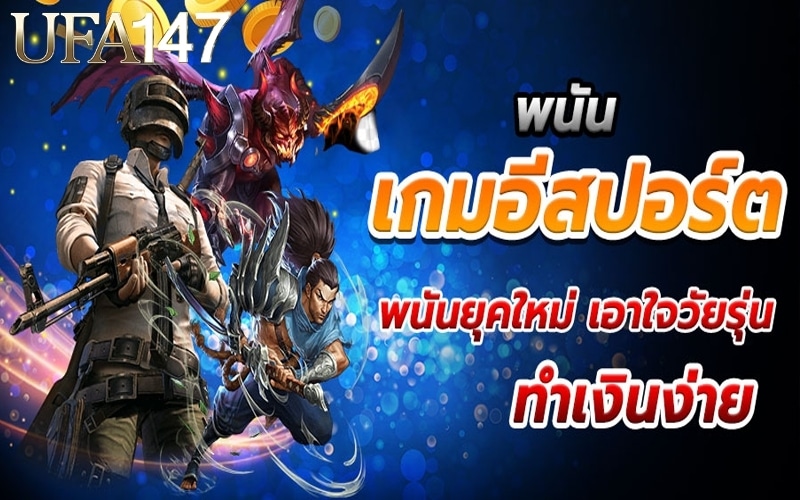 Esportเว็บพนัน