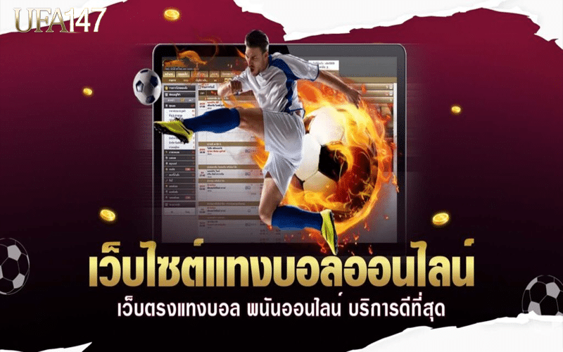 เว็บไซต์พนันบอลออนไลน์