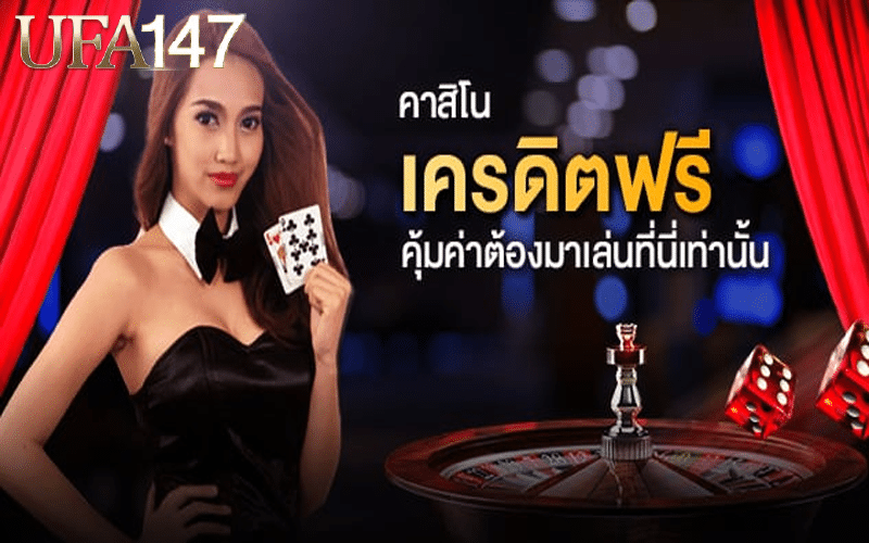 เกมคาสิโนเครดิตฟรี