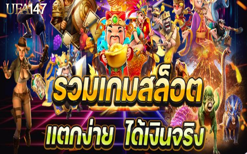 เกมสล็อตออนไลน์ได้เงินจริง