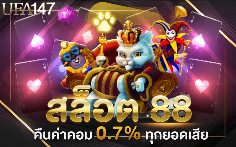 สล็อต 88