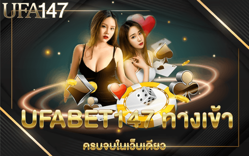 UFA147ทางเข้าUFABET