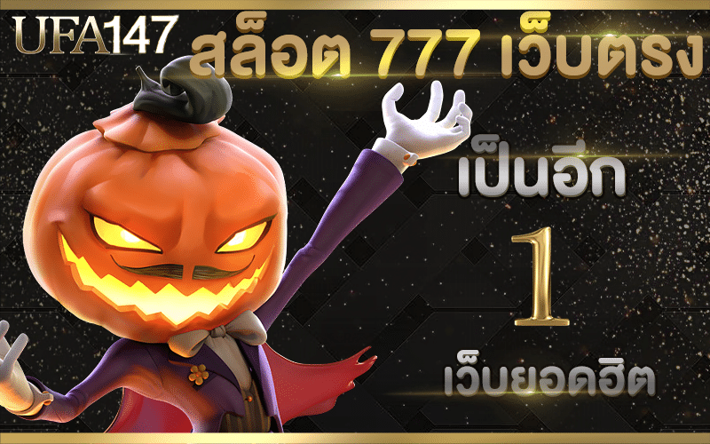 สล็อต 777 เว็บตรง