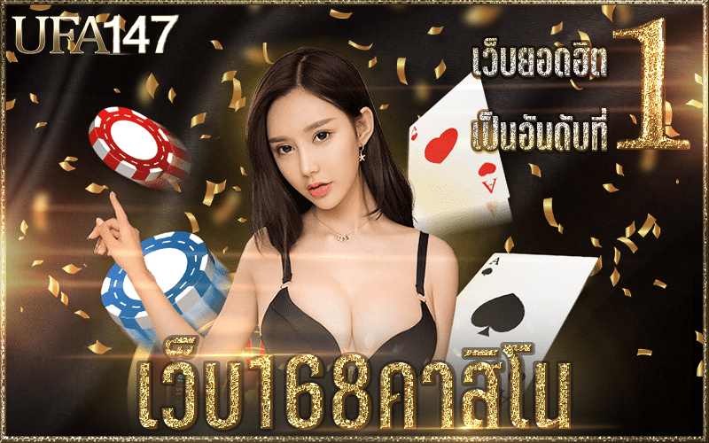 เว็บ168คาสิโน