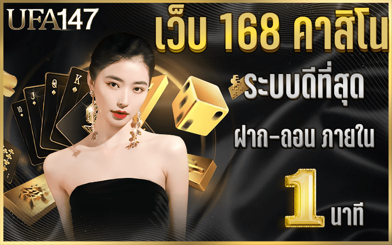 เว็บ 168 คาสิโน