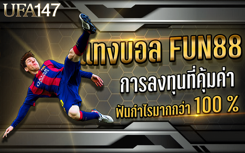 แทงบอล FUN88