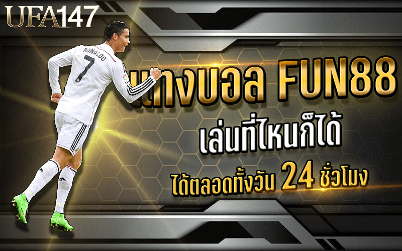 แทงบอล FUN88