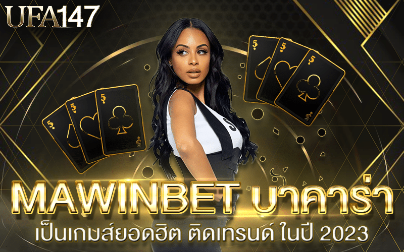 MAWINBET บาคาร่า