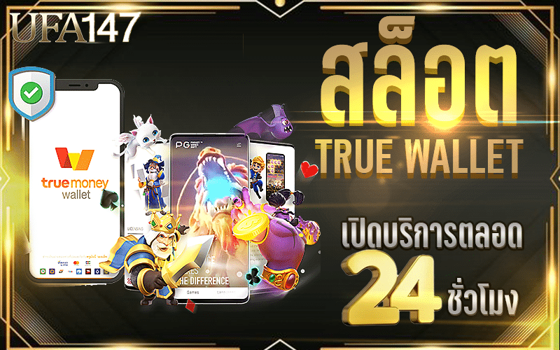 สล็อต TRUE WALLET