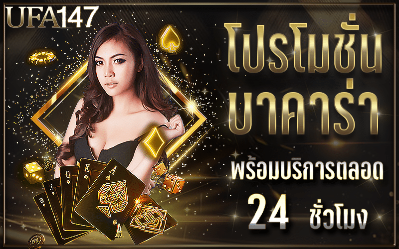 โปรโมชั่น บาคาร่า