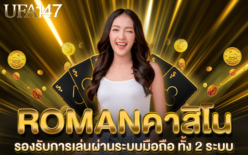 ROMANคาสิโน