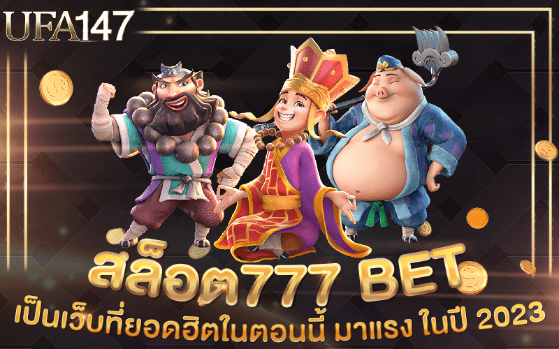 สล็อต777 BET