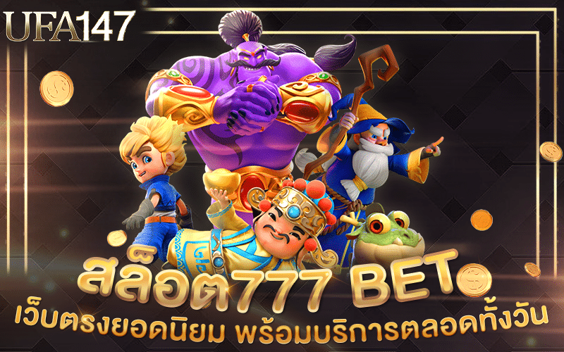 สล็อต777 BET