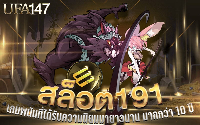 สล็อต191