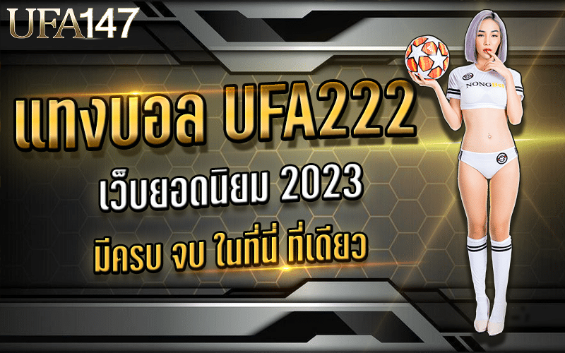 แทงบอล UFA222