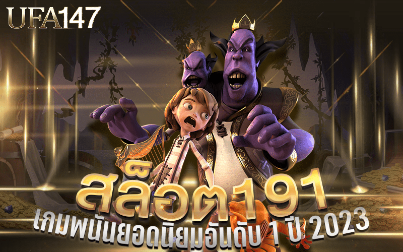 สล็อต191