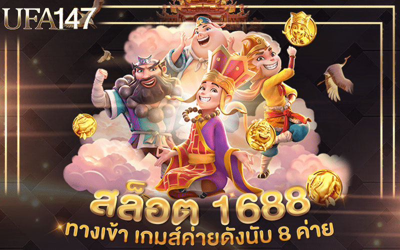 สล็อต 1688 ทางเข้า