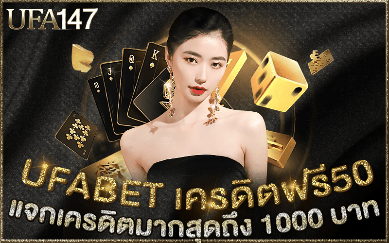 UFABET เครดิตฟรี50