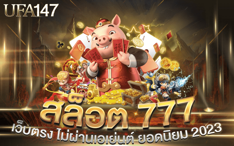 สล็อต 777