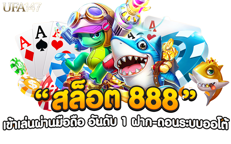 สล็อต 888 แตกง่าย