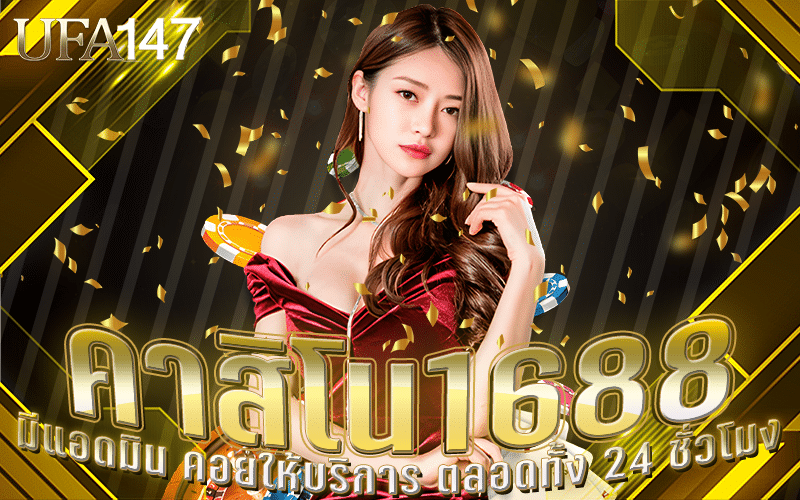 คาสิโน1688