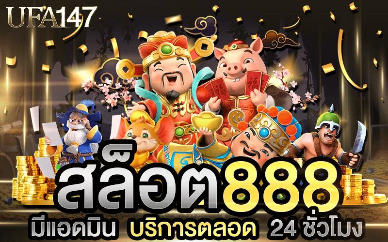 สล็อต888